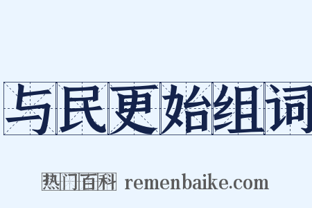 与民更始组词是什么意思的图片